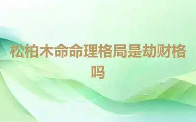 松柏木命命理格局是劫财格吗