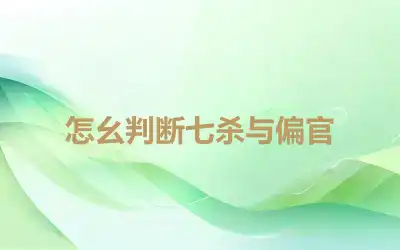 怎么判断七杀与偏官