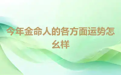 今年金命人的各方面运势怎么样
