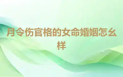 月令伤官格的女命婚姻怎么样