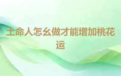 土命人怎么做才能增加桃花运