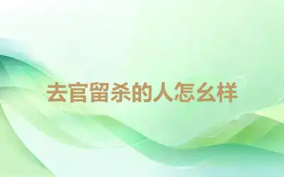 去官留杀的人怎么样