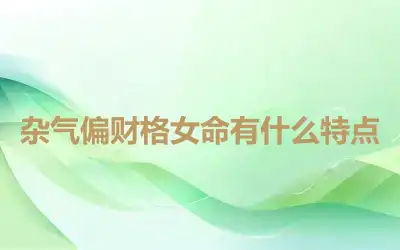 杂气偏财格女命有什么特点