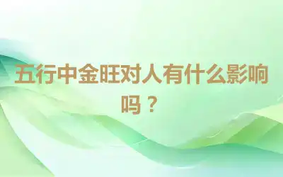 五行中金旺对人有什么影响吗？