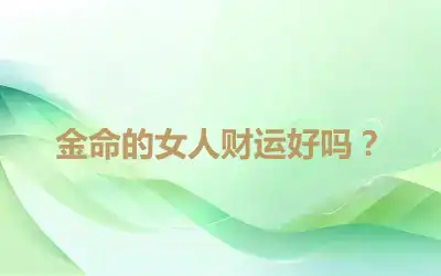 金命的女人财运好吗？