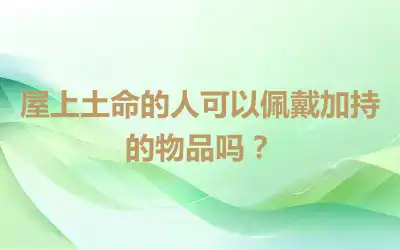 屋上土命的人可以佩戴加持的物品吗？