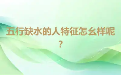 五行缺水的人特征怎幺样呢？