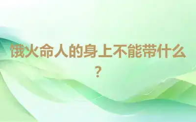 饿火命人的身上不能带什么？