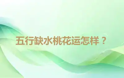 五行缺水桃花运怎样？