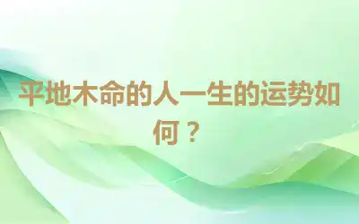 平地木命的人一生的运势如何？