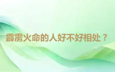 霹雳火命的人好不好相处？