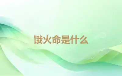 饿火命是什么