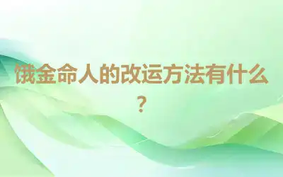饿金命人的改运方法有什么？