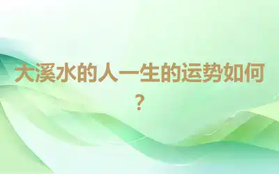 大溪水的人一生的运势如何？