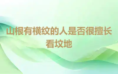 山根有横纹的人是否很擅长看坟地