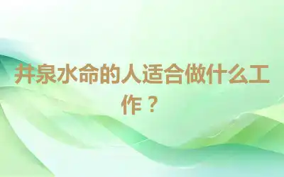 井泉水命的人适合做什么工作？