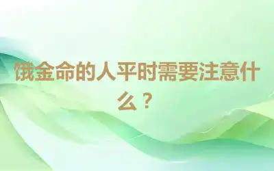 饿金命的人平时需要注意什么？