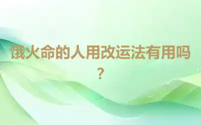饿火命的人用改运法有用吗？