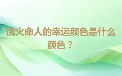 饿火命人的幸运颜色是什么颜色？