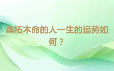 桑柘木命的人一生的运势如何？
