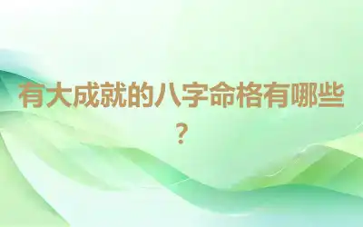 有大成就的八字命格有哪些？