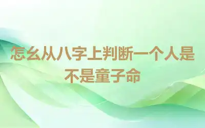 怎么从八字上判断一个人是不是童子命