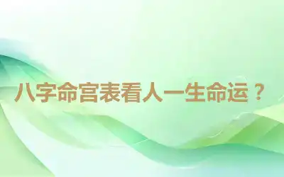 八字命宫表看人一生命运？