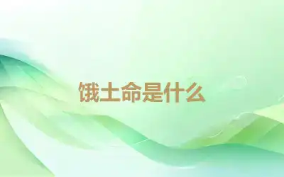 饿土命是什么