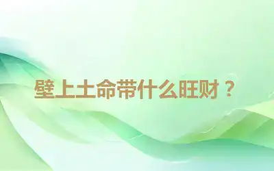 壁上土命带什么旺财？