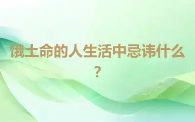 饿土命的人生活中忌讳什么？