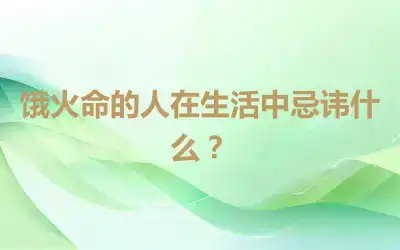 饿火命的人在生活中忌讳什么？