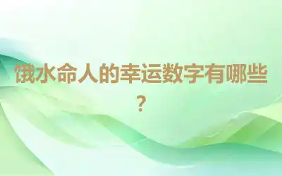 饿水命人的幸运数字有哪些？
