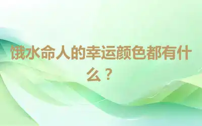饿水命人的幸运颜色都有什么？