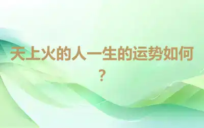 天上火的人一生的运势如何？
