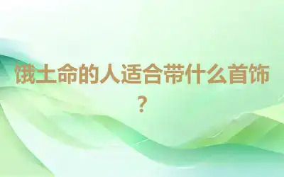 饿土命的人适合带什么首饰？