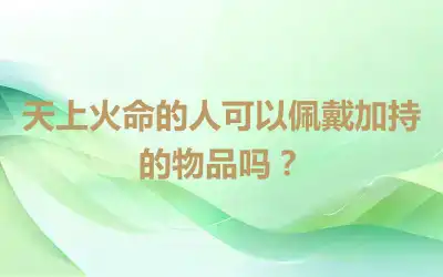 天上火命的人可以佩戴加持的物品吗？