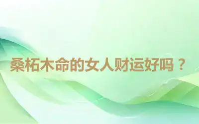 桑柘木命的女人财运好吗？