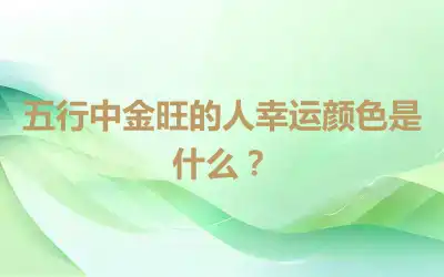 五行中金旺的人幸运颜色是什么？