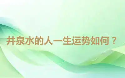 井泉水的人一生运势如何？