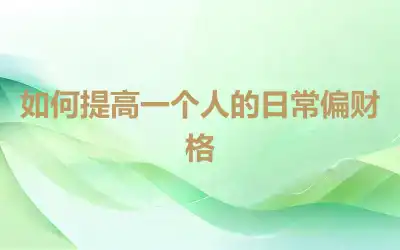 如何提高一个人的日常偏财格