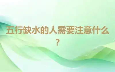 五行缺水的人需要注意什么？