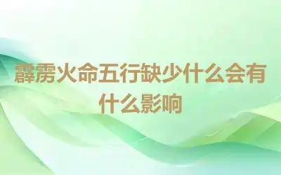 霹雳火命五行缺少什么会有什么影响