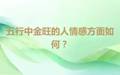 五行中金旺的人情感方面如何？
