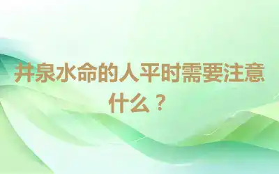 井泉水命的人平时需要注意什么？
