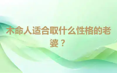 木命人适合取什么性格的老婆？