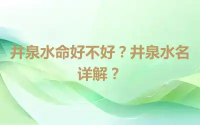井泉水命好不好？井泉水名详解？
