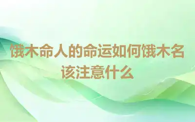 饿木命人的命运如何饿木名该注意什么