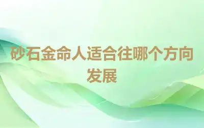 砂石金命人适合往哪个方向发展