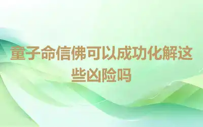 童子命信佛可以成功化解这些凶险吗