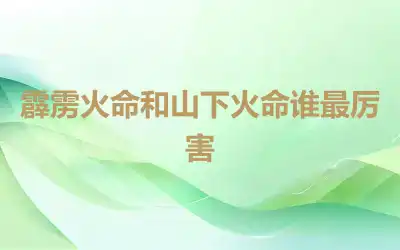 霹雳火命和山下火命谁最厉害
